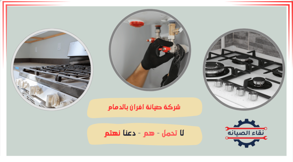 شركة صيانة افران بالدمام