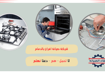 شركة صيانة افران بالدمام