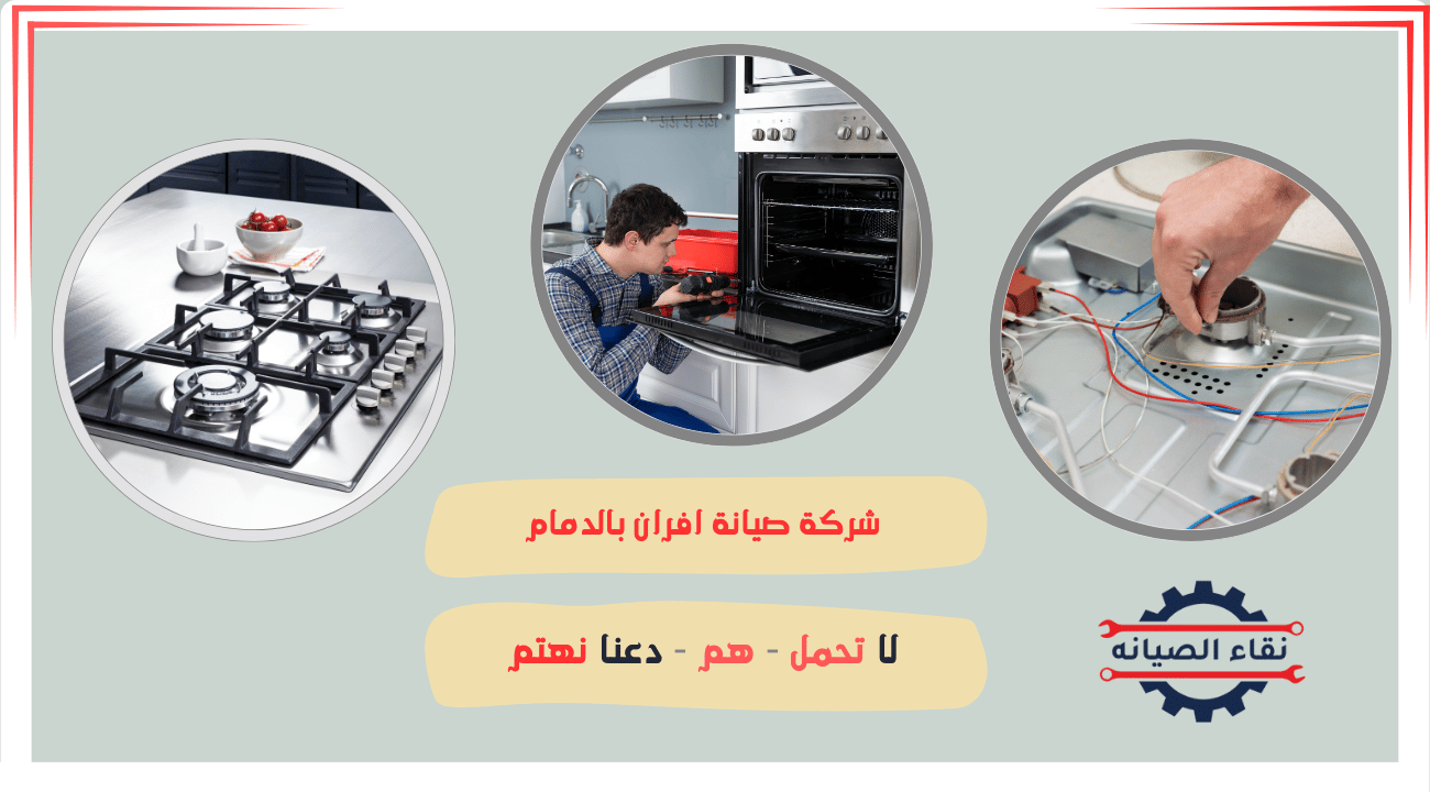 شركة صيانة افران بالدمام
