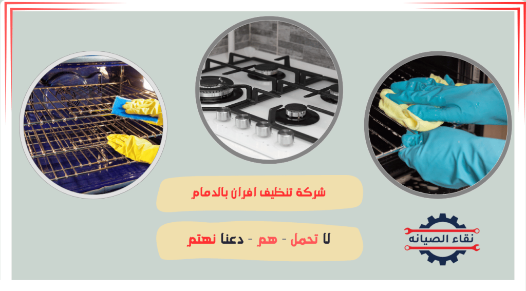 شركة تنظيف افران بالدمام