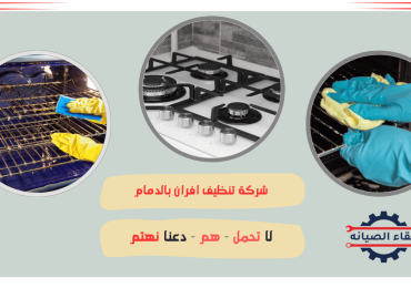 شركة تنظيف افران بالدمام