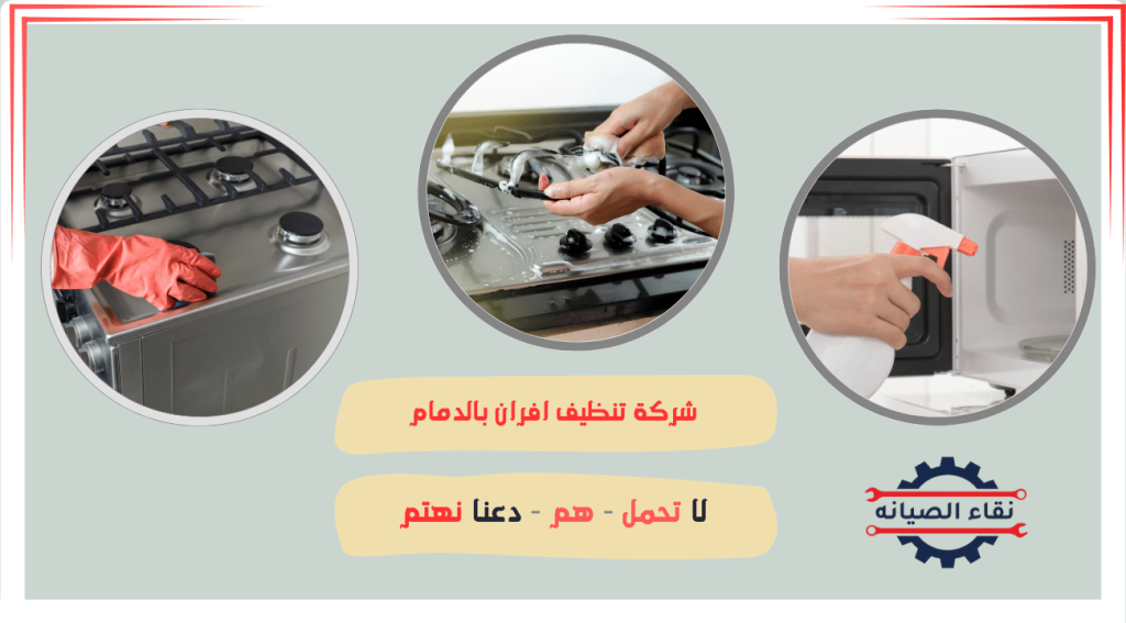 شركة تنظيف افران بالدمام