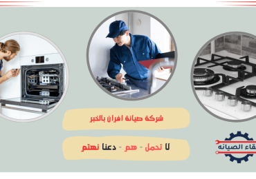شركة صيانة افران بالخبر