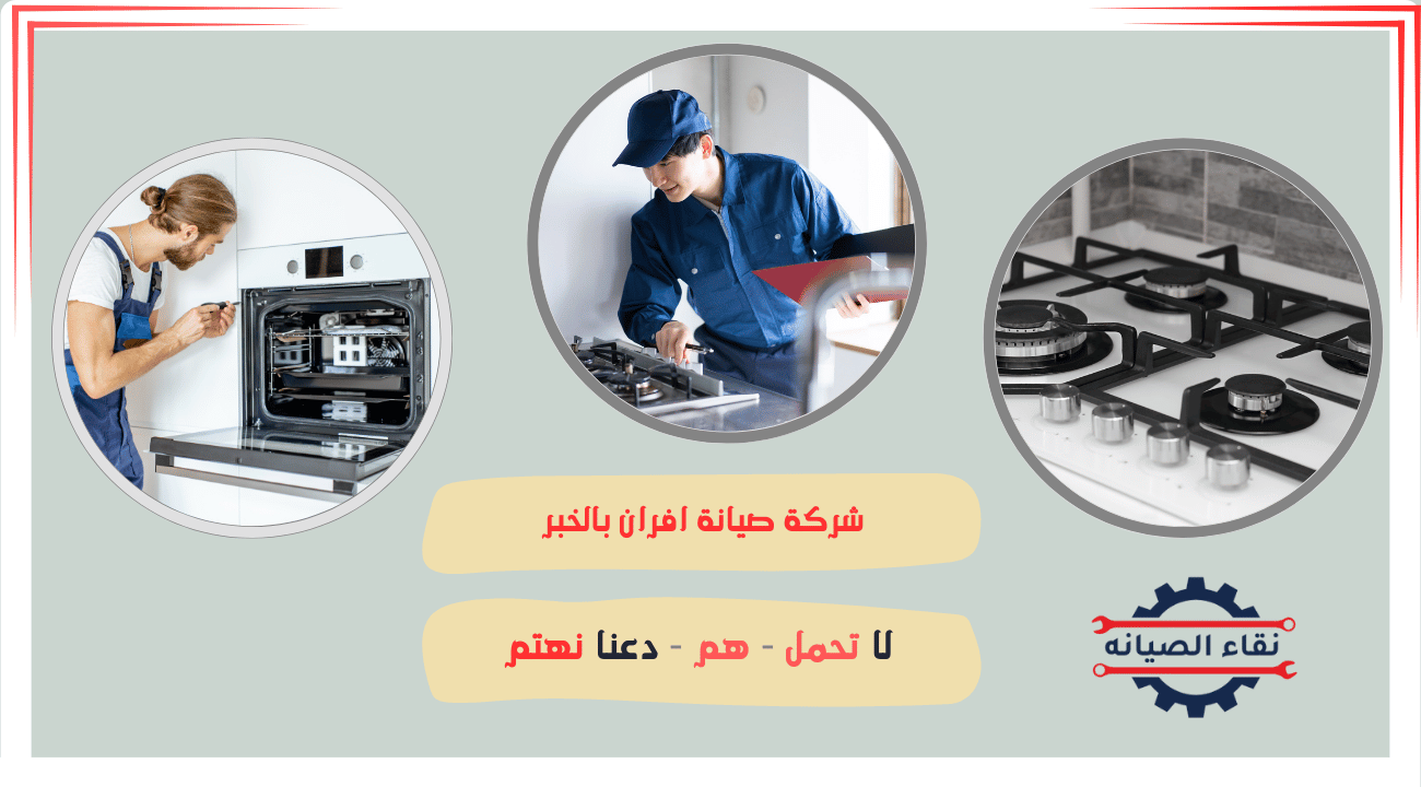 شركة صيانة افران بالخبر