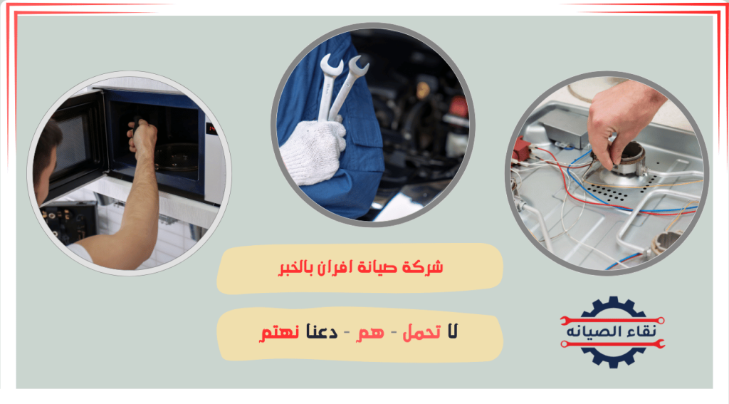 شركة صيانة افران بالخبر