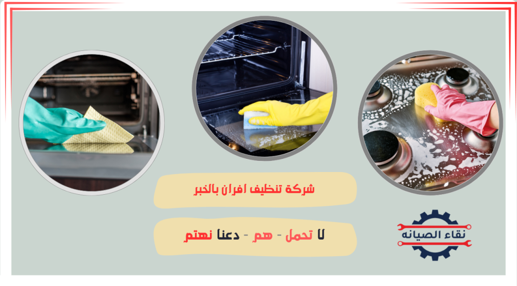 شركة تنظيف افران بالخبر