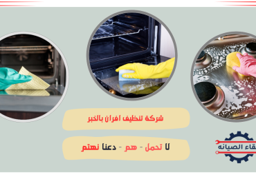 شركة تنظيف افران بالخبر