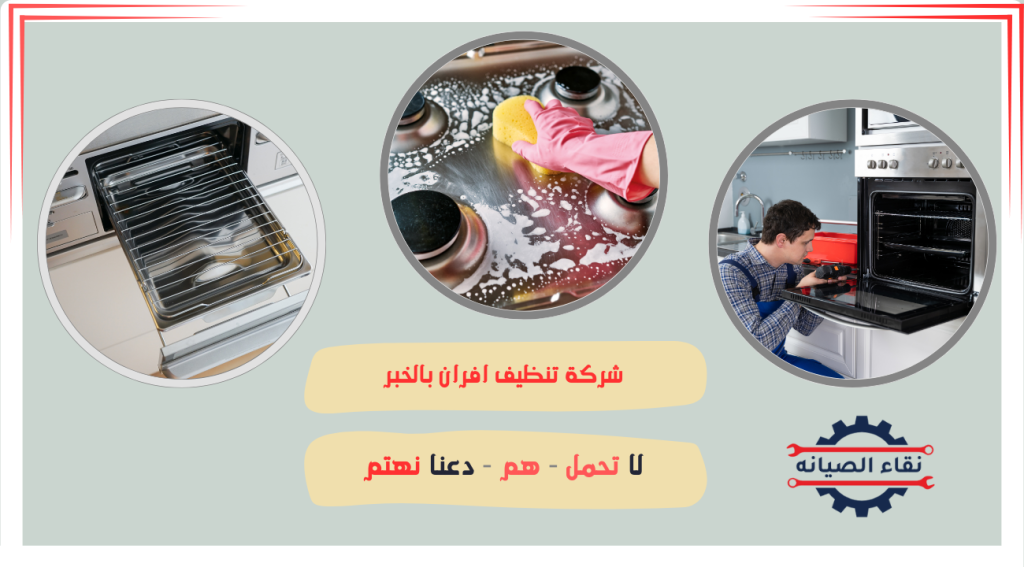 شركة تنظيف افران بالخبر